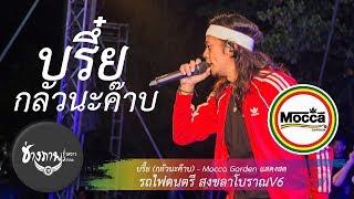 บรึ๊ย (กลัวนะค๊าบ) - Mocca Garden แสดงสด | งานMCโซนใต้