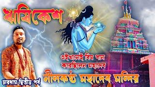 RISHIKESH TOUR. ঋষিকেশ ভ্রমণ।। নীলকন্ঠ মহাদেব মন্দির।। NILKANTH MAHADEV TEMPLE. RISHIKESH TOUR GUIDE