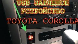 TOYOTA COROLLA E150!ПРАВИЛЬНАЯ USB ЗАРЯДКА В АВТОМОБИЛЬ ТОЙОТА КОРОЛЛА Е150