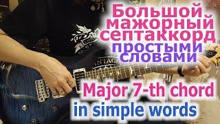 Большой мажорный септаккорд простыми словами/Major 7-th chord in simple words