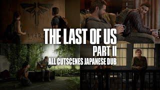 The Last of Us® Part II All Cutscenes Japanese Dub