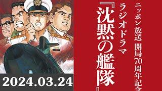 ニッポン放送開局70周年記念　ラジオドラマ『沈黙の艦隊』 2024.03.25