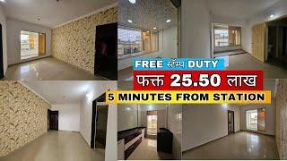 1 BHK FLAT NEAR STATION ! 5 MINUTES FROM STATION ! FREE SDR ! ONLY 25.50 LAKH [ALL INCLUDING] ️