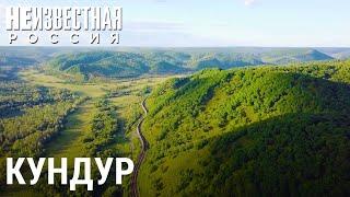 Кундур — посёлок юрского периода | НЕИЗВЕСТНАЯ РОССИЯ