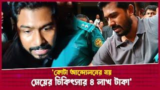 কোটা আন্দোলনের জন্য নয় মেয়ের চিকিৎসার জন্য ৪ লাখ টাকা পেয়েছিলাম: নুর || News || Desh Rupantor