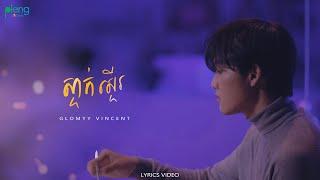 Glomyy Vincent - ស្ទាក់ស្ទើរ Hesitated [Lyrics Video]