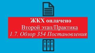 ЖКХ оплачено. Второй Этап/Практика 7.Обзор 354 Постановления (весь жкх им прикрывается)