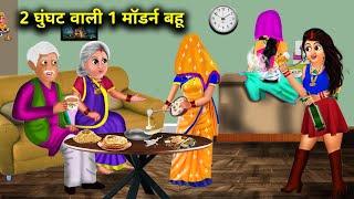 2 घुंघट वाली और 1 मॉडर्न बहू | 2 GHUNGHAT WALI AUR 1 MODERN BAHU | abundance SAS Bahu TV ....