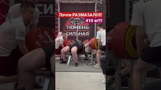 Жим лёжа 410 кг! Почти размазало и страховщики не помогли #жимлежа #жим #пауэрлифтинг