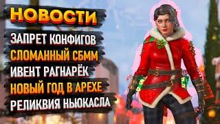 Новости Apex Legends: Запрет конфигов / Сломанный СБММ / Ивент Рагнарёк / Новый год в Апекс Легендс