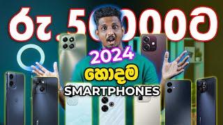 රු.50000ට අඩුවෙන් 2024 හොදම Smartphones | Best under 50000 rupee smartphone in 2024 Sri Lanka