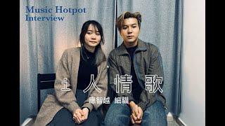 《音樂火鍋專訪 Music Hotpot Interview》應智越 細貓