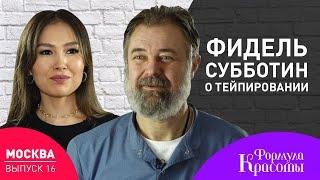 Тейпирование. Фидель Субботин: тейпы, кинезиотейпирование, терапевтическое тейпирование | Выпуск 16