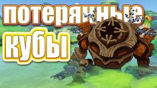 Потерянный энергетический куб - Genshin Impact