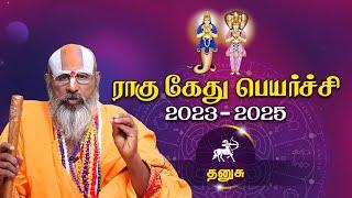 Dhanusu | Rahu Ketu Peyarchi 2023 to 2025 | தனுசு | ராகு கேது பெயர்ச்சி 2023 - 2025 | Swasthik tv