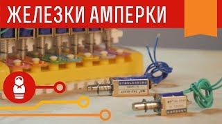 Соленоиды на 12 вольт. Универсальные актуаторы для Arduino проектов. Железки Амперки