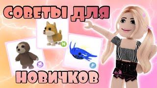 АДОПТ МИ! СОВЕТЫ ДЛЯ НОВИЧКОВ! | ADOPT ME ROBLOX