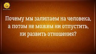 Тянет к человеку и все мысли о нем: почему не могу ни отпустить, ни развить отношения?