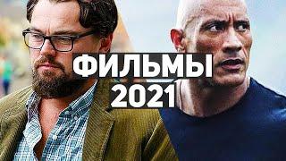 10 самых ожидаемых фильмов 2021 (осень-зима)