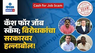 Cash for Job Scam - कॅश फॉर जॉब स्कॅंम; विरोधकांचा सरकारवर हल्लाबोल! | Gomantak TV