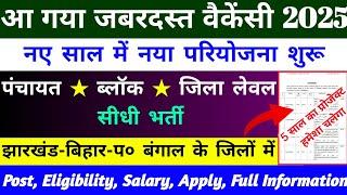 ब्लॉक लेवल नया परियोजना वैकेंसी 2025 | block level vacancy | new vacancy 2025 | ngo job