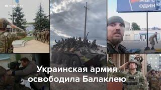 Украинская армия освободила Балаклею