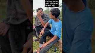 সিলেটি চাপাবাজী, sylheti funny shorts #sylhetvideo #tiktokviralvideo #sylhetiboy #sylhettalk #bangla