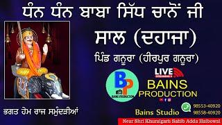 ਧੰਨ ਧੰਨ ਬਾਬਾ ਸਿੱਧ ਚਾਨੋ ਜੀ ਦਹਾਜਾ ਪਿੰਡ ਗਨੂਰਾ (ਹੀਰਪੁਰ ਗਨੂਰਾ ) Bains Studio Haibowal 98553-40920