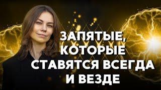 ТОП-5 ЗАПЯТЫХ, которые НЕЛЬЗЯ пропустить | Подготовка к ЕГЭ 2023 по РУССКОМУ ЯЗЫКУ