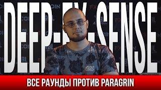 ВСЕ РАУНДЫ DEEP-EX-SENSE ПРОТИВ PARAGRIN