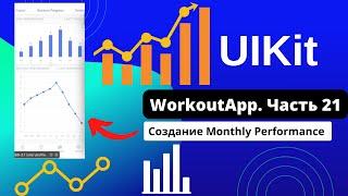 Swift. Мобильная разработка. Создание Monthly Performance [#21 Приложение на UIKit]