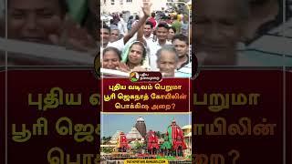 புதிய வடிவம் பெறுமாபூரி ஜெகநாத் கோயிலின் பொக்கிஷ அறை? | #shorts | #purijagannathtemple