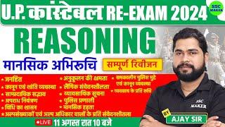 UP Police Re Exam Mansik Abhiruchi Class | Complete Mental Aptitude For UPP | Reasoning by Ajay Sir