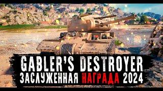 GABLER'S DESTROYER | ЗАСЛУЖЕННАЯ НАГРАДА 2024 | 3 ОТМЕТКИ