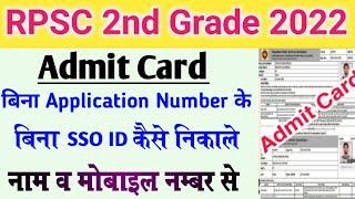 Bina sso id or Application Number ke RPSC 2nd grade exam admit card kaise nikale ll RPSC exam admit