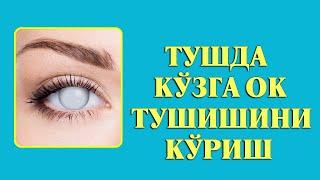 Туш табири - Тушда кузга ок тушишини куриш