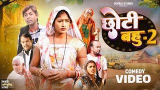 छोटी बहू भाग 2 [ New Comedy ] Chhoti Bahu Bhag 2 Comedy ललटेनमा के मेहरारू घर क @UdaydoctorBodhgaya