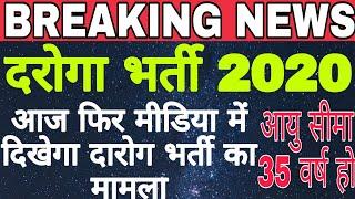 UPSI Notification 2020 | UP Daroga Bharti 2020| UP SI Latest News | up si new vacancy 2020|upsi news