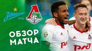 «Зенит» - «Локомотив» - 0:3. Все голы