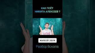 ЖИВОЙ ЗВУК ! Алексеев - Океанами стали / Разбор  #archiemerald #рек #разборвокала #алексеев