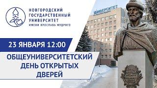 День открытых дверей Новгородского государственного университета имени Ярослава Мудрого