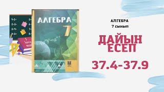 7 сынып алгебра 37.2 37.4 37.4 37.5 37.6 37.7 37.8 37.9 дайын есептер үй жұмыстары