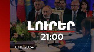 Լուրեր 21։00 | Իրականության ակնհայտ խեղաթյուրում է.վարչապետը՝ տարածաշրջանային կոմունիկացիաների մասին