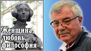 Женщина, любовь, философия. Огюст Конт. №30