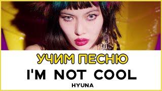 Учим песню HyunA - 'I'm Not Cool' | Кириллизация