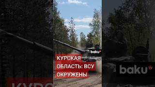 Российские военные наступают в Курской области и обходят украинские войска