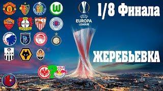 Футбол Лига Европы 2019/2020 ЖЕРЕБЬЕВКА 1/8 Финала