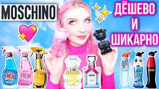 10 АРОМАТОВ MOSCHINOПАРФЮМЕРИЯ МОСКИНО|Какой выбрать?Обзор,отзыв|TOY|FRESH COUTURE|CHEAP & CHIC