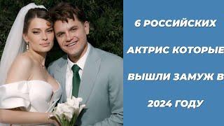  ЛИАНА ГРИБ: 6 АКТРИС, НАШЕДШИХ ЛЮБОВЬ В 2024 ГОДУ!