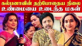 Singer Kalpana வின் தற்போதைய நிலையை சொன்ன மகள் | Sha boo three | Rj Sha | Vijay Tv Judge